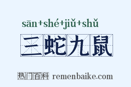 三蛇九鼠是什么意思的图片